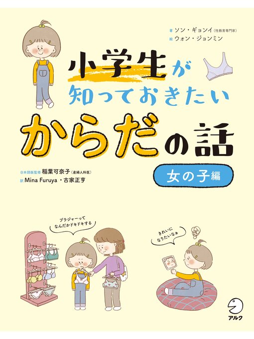 Title details for 小学生が知っておきたい　からだの話【女の子編】 by ソン・ギョンイ - Available